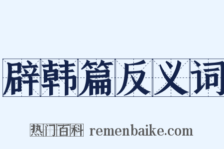 辟韩篇反义词是什么意思的图片